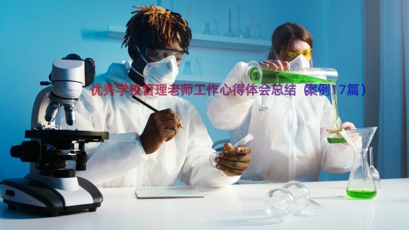 优秀学校管理老师工作心得体会总结（案例17篇）