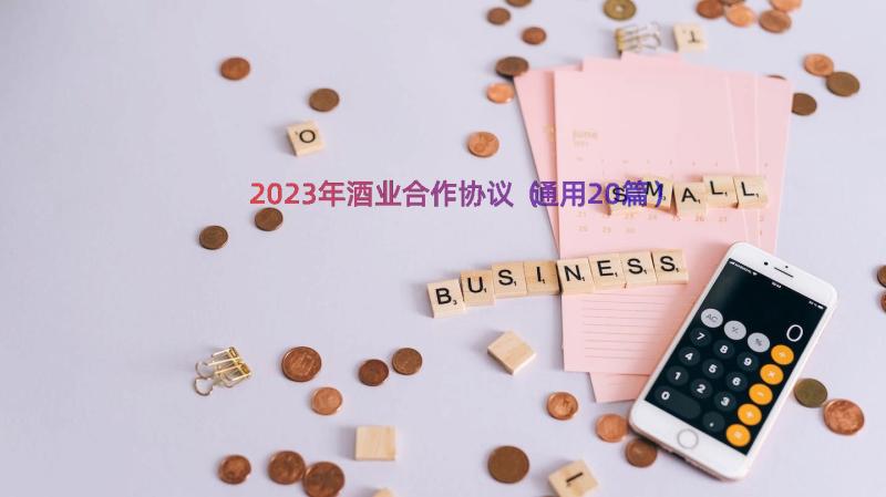 2023年酒业合作协议（通用20篇）