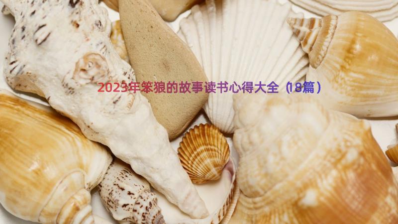 2023年笨狼的故事读书心得大全（18篇）