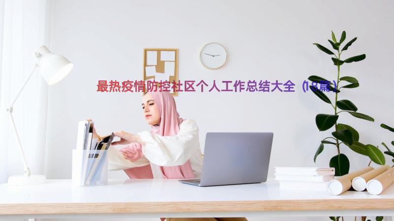 最热疫情防控社区个人工作总结大全（18篇）