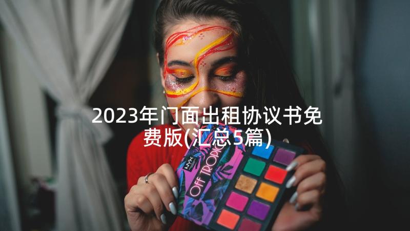 2023年门面出租协议书免费版(汇总5篇)