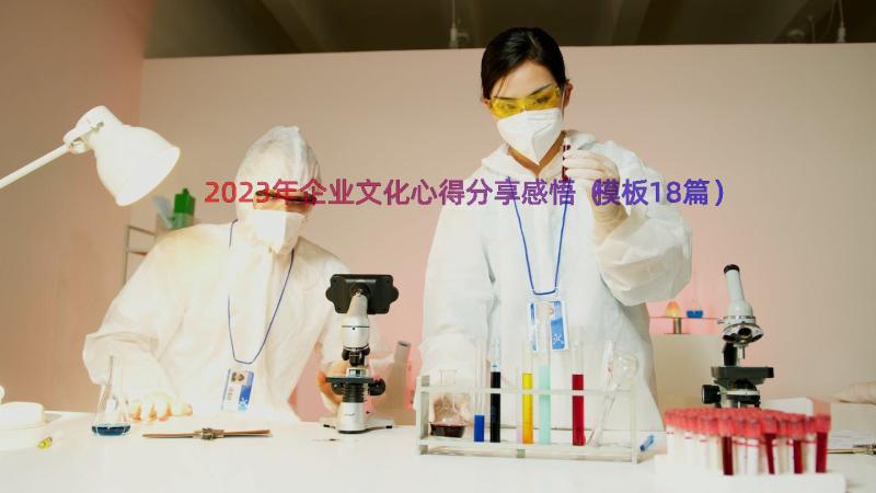 2023年企业文化心得分享感悟（模板18篇）