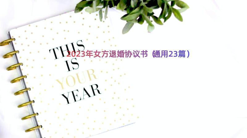 2023年女方退婚协议书（通用23篇）