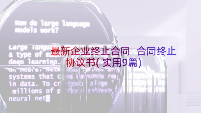 最新企业终止合同 合同终止协议书(实用9篇)