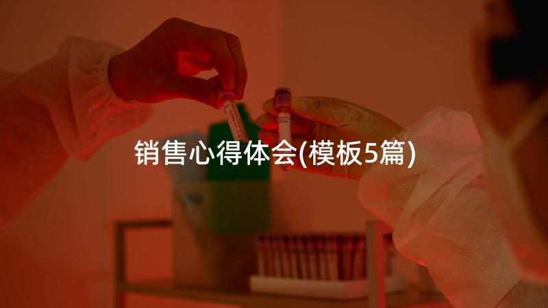 销售心得体会(模板5篇)