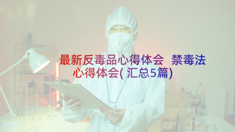 最新反毒品心得体会 禁毒法心得体会(汇总5篇)