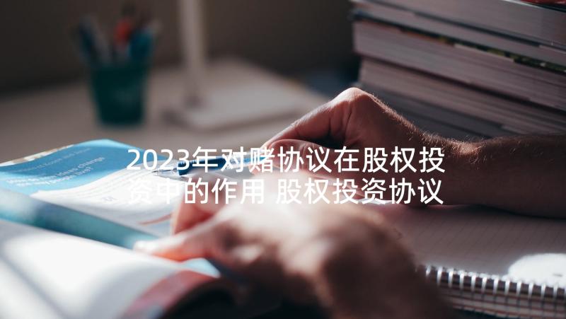 2023年对赌协议在股权投资中的作用 股权投资协议书(实用10篇)