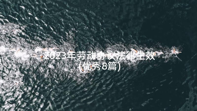 2023年劳动协议法律生效(优秀8篇)