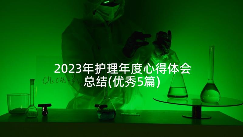 2023年护理年度心得体会总结(优秀5篇)