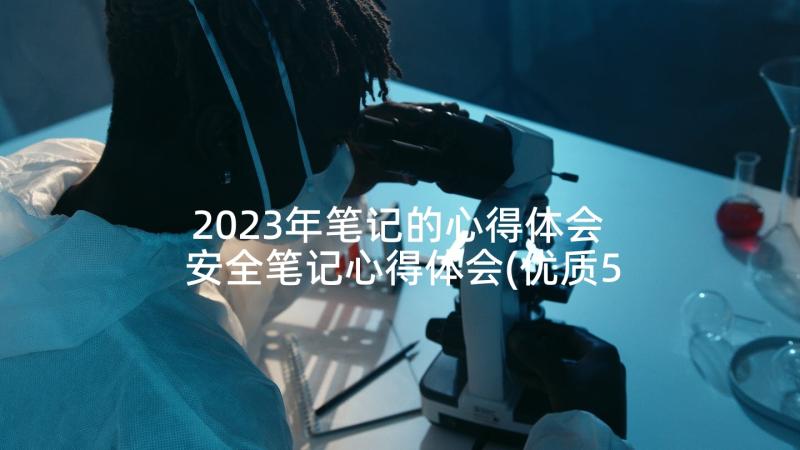 2023年笔记的心得体会 安全笔记心得体会(优质5篇)