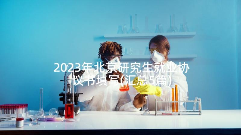 2023年北京研究生就业协议书填写(汇总5篇)