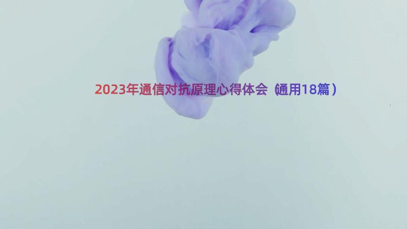 2023年通信对抗原理心得体会（通用18篇）