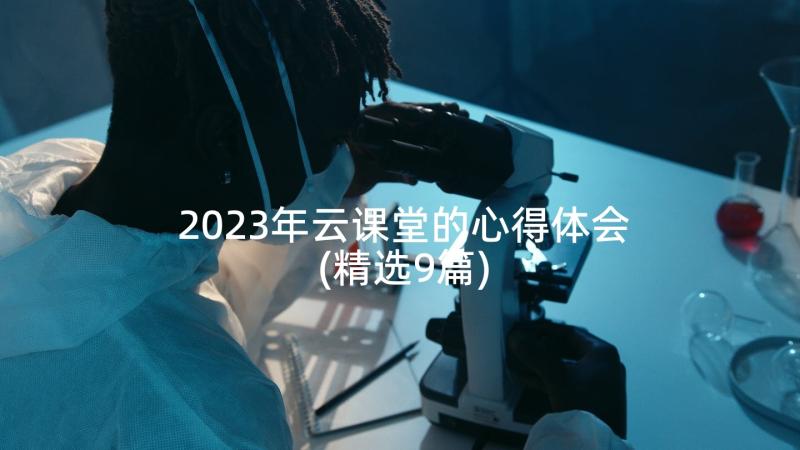 2023年云课堂的心得体会(精选9篇)