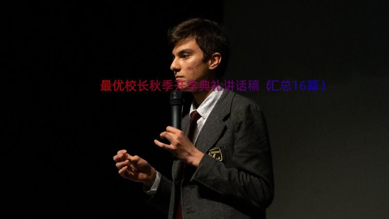 最优校长秋季开学典礼讲话稿（汇总16篇）