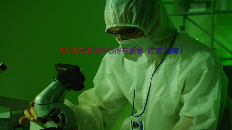 2023年访谈的心得与反思（汇总18篇）