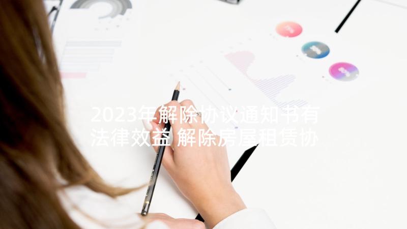 2023年解除协议通知书有法律效益 解除房屋租赁协议通知书(优质5篇)