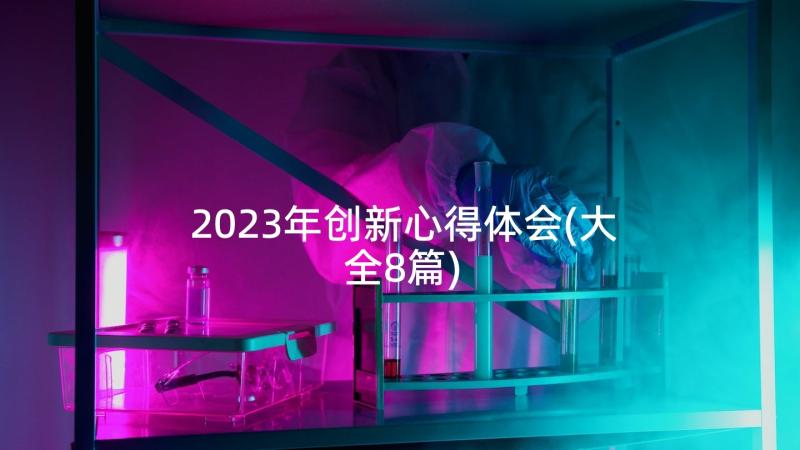 2023年创新心得体会(大全8篇)