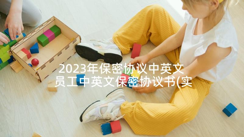 2023年保密协议中英文 员工中英文保密协议书(实用5篇)