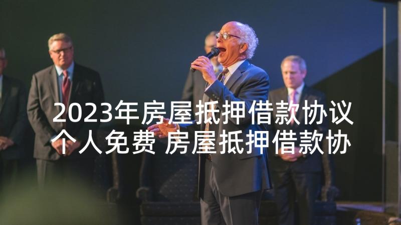 2023年房屋抵押借款协议个人免费 房屋抵押借款协议书(汇总5篇)