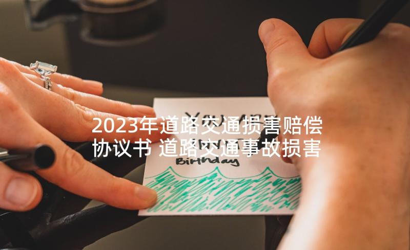 2023年道路交通损害赔偿协议书 道路交通事故损害赔偿协议书(模板5篇)