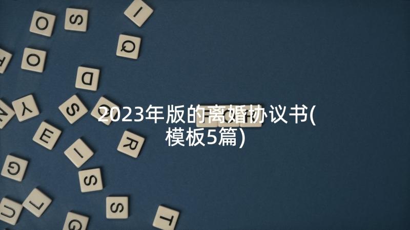 2023年版的离婚协议书(模板5篇)