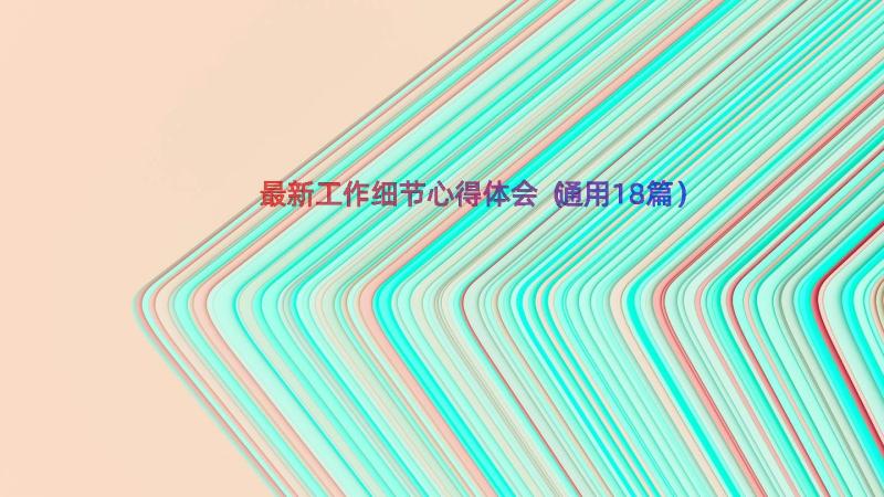 最新工作细节心得体会（通用18篇）