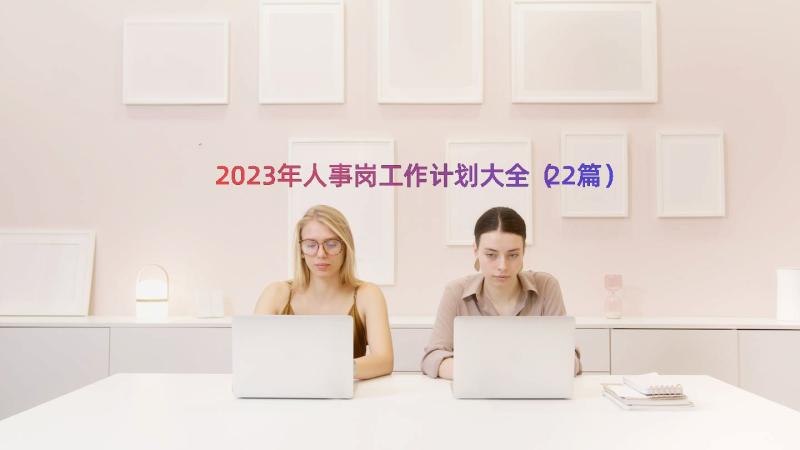 2023年人事岗工作计划大全（22篇）