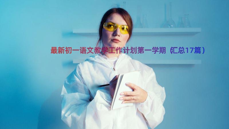 最新初一语文教学工作计划第一学期（汇总17篇）