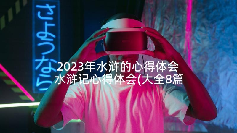 2023年水浒的心得体会 水浒记心得体会(大全8篇)