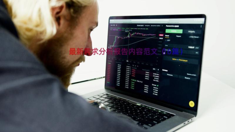 最新需求分析报告内容范文（16篇）