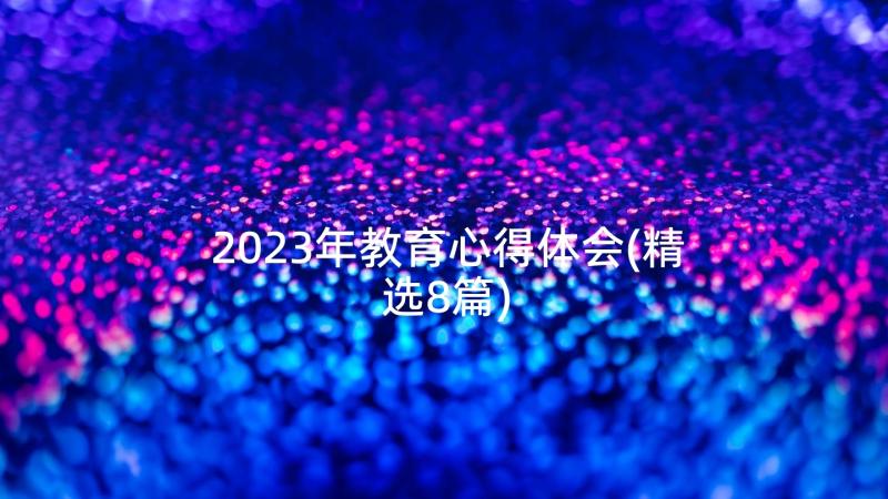 2023年教育心得体会(精选8篇)