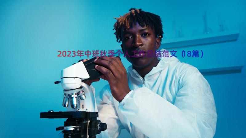 2023年中班秋季个人工作总结范文（18篇）