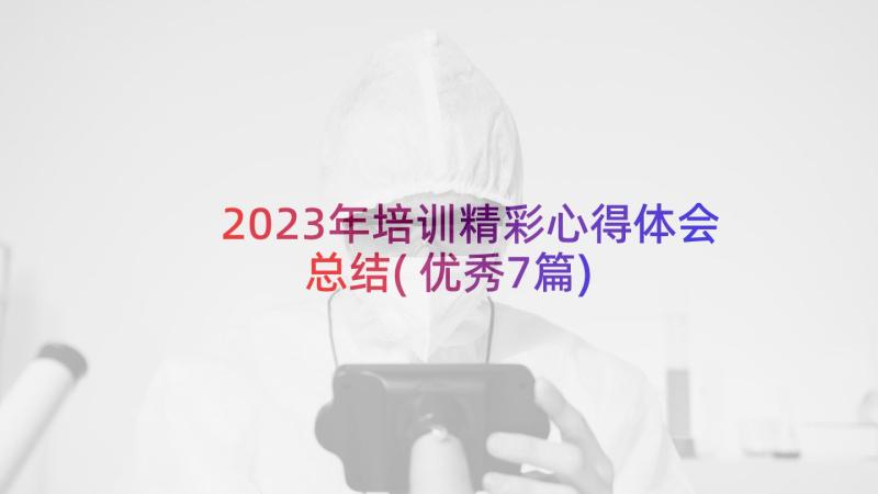 2023年培训精彩心得体会总结(优秀7篇)