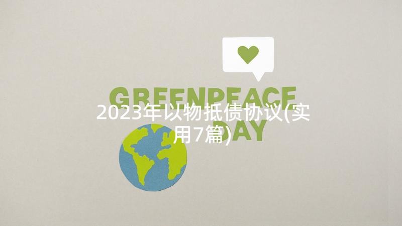 2023年以物抵债协议(实用7篇)