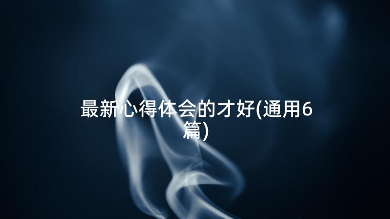 最新心得体会的才好(通用6篇)