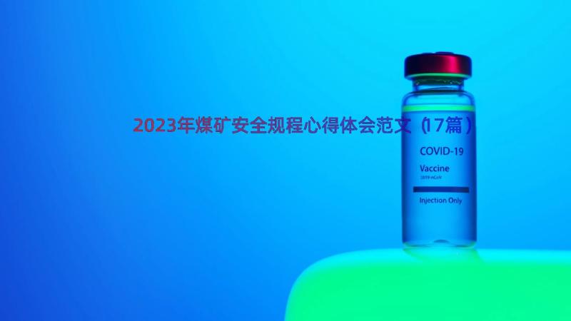 2023年煤矿安全规程心得体会范文（17篇）