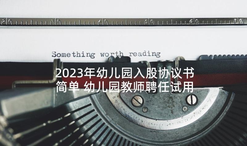 2023年幼儿园入股协议书简单 幼儿园教师聘任试用期协议书(模板5篇)