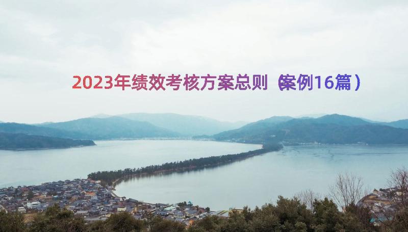 2023年绩效考核方案总则（案例16篇）