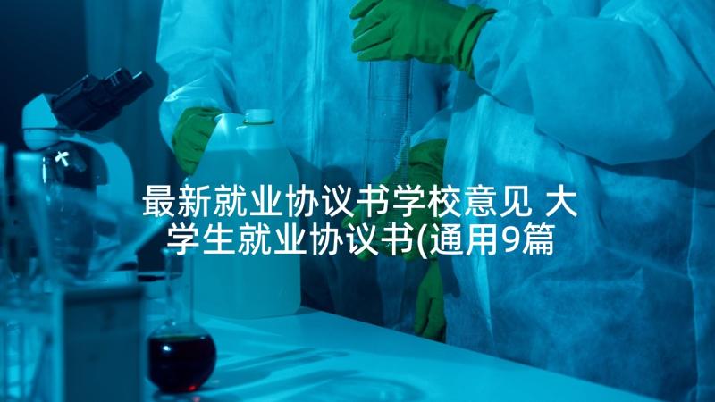 最新就业协议书学校意见 大学生就业协议书(通用9篇)