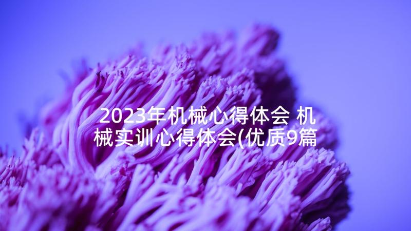 2023年机械心得体会 机械实训心得体会(优质9篇)