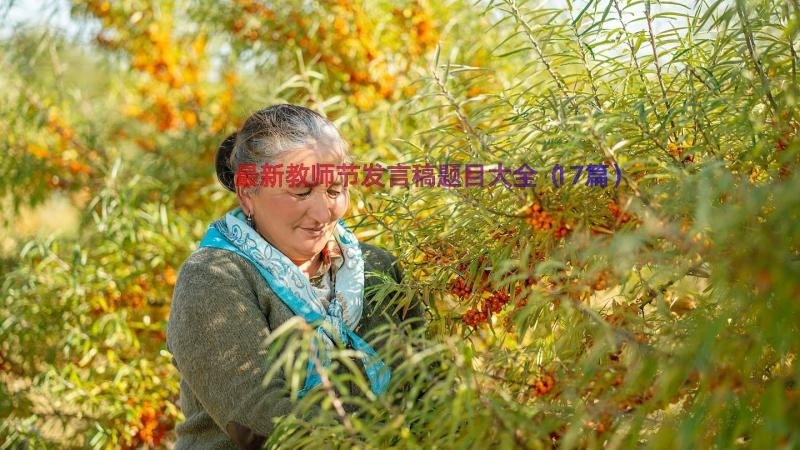 最新教师节发言稿题目大全（17篇）