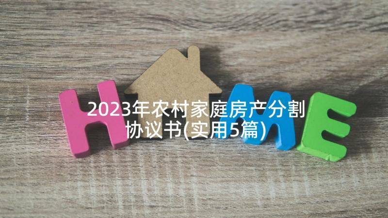 2023年农村家庭房产分割协议书(实用5篇)