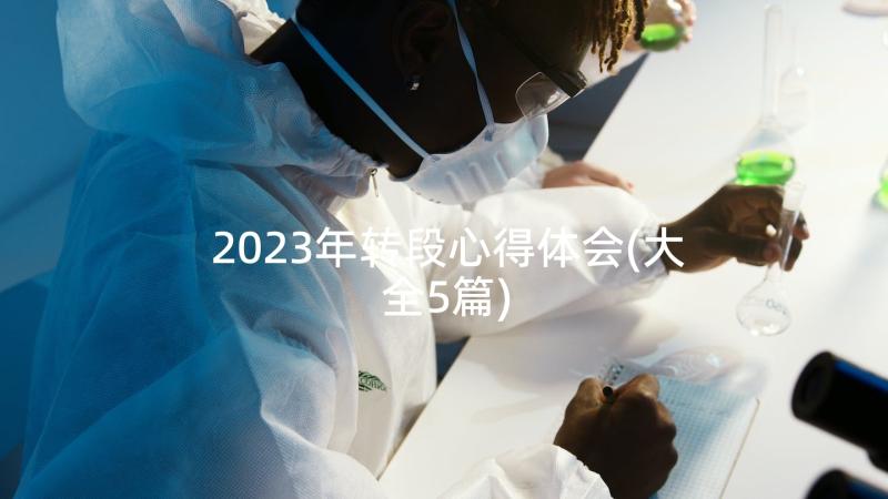 2023年转段心得体会(大全5篇)