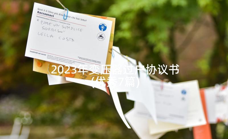 2023年变压器过户协议书(优秀7篇)