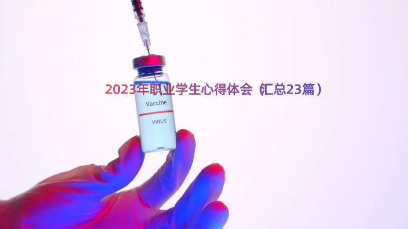 2023年职业学生心得体会（汇总23篇）