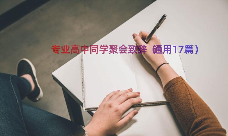 专业高中同学聚会致辞（通用17篇）