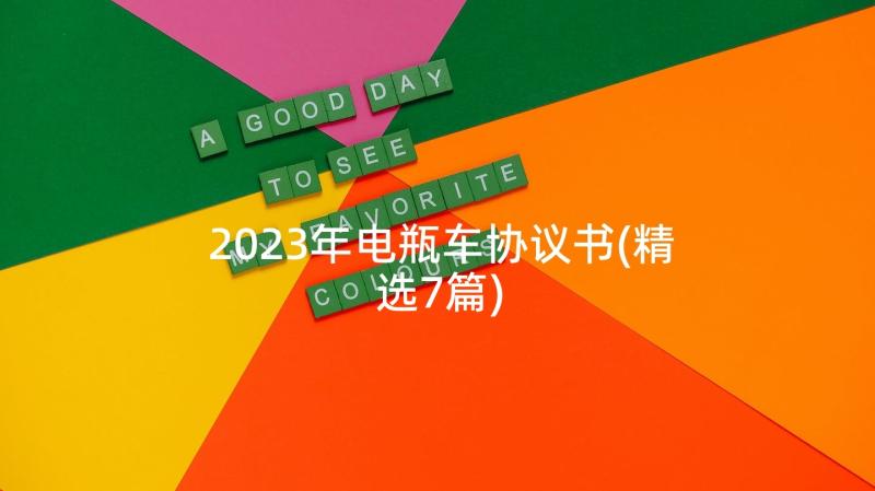 2023年电瓶车协议书(精选7篇)