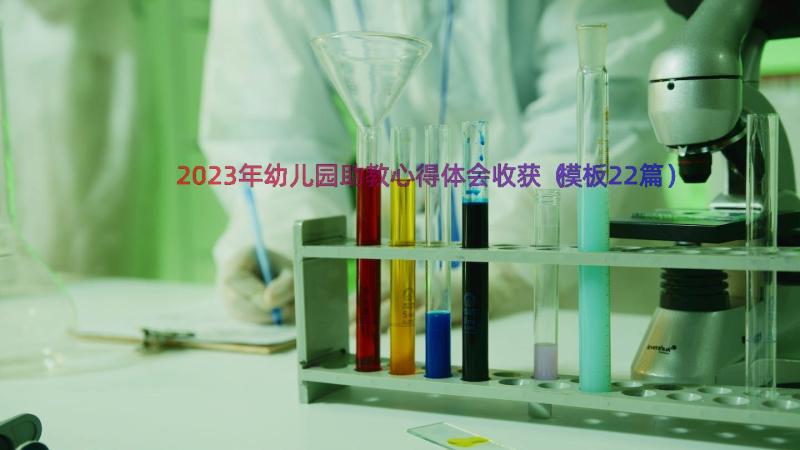 2023年幼儿园助教心得体会收获（模板22篇）