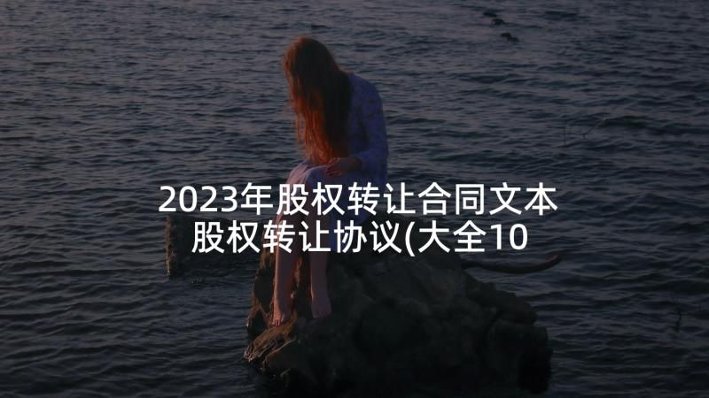 2023年股权转让合同文本 股权转让协议(大全10篇)