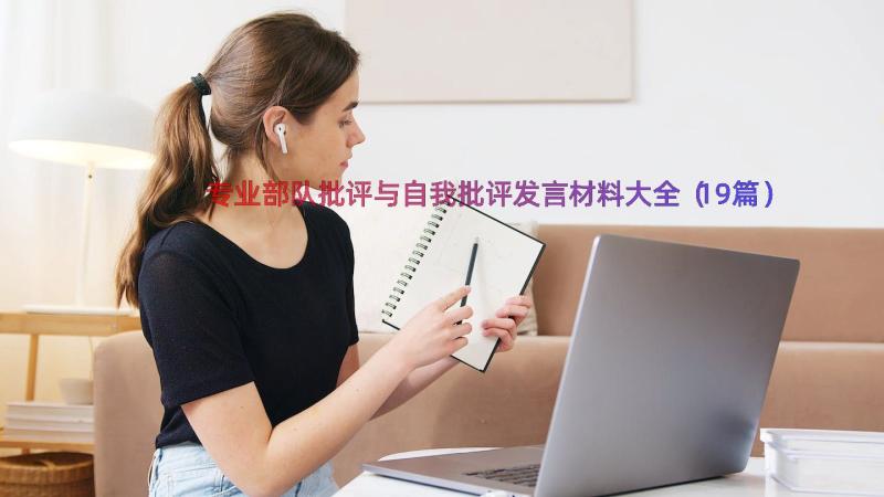 专业部队批评与自我批评发言材料大全（19篇）